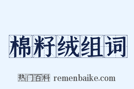 棉籽绒组词是什么意思的图片